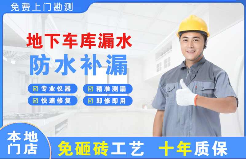 巨野地下车库漏水维修